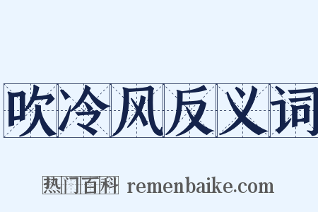 吹冷风反义词是什么意思的图片